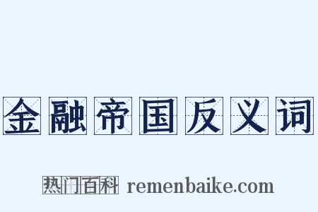 金融帝国反义词是什么意思的图片